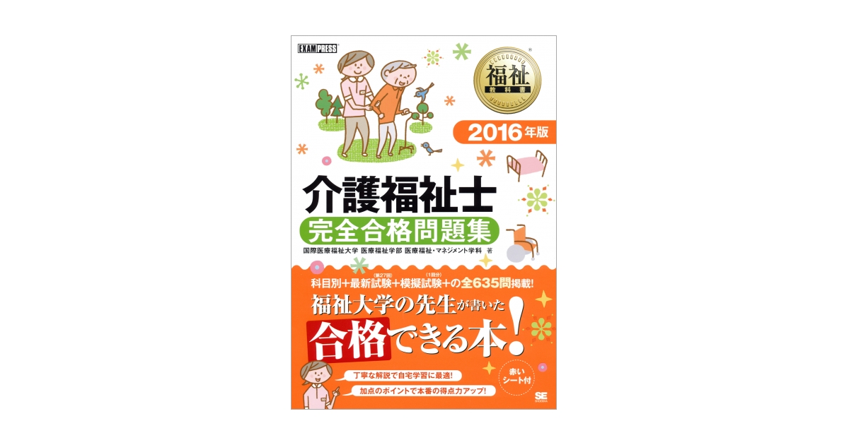 介護福祉士完全合格問題集 ２０１２年版/翔泳社/国際医療福祉大学医療福祉学部（単行本） 福祉教科書 介護福祉士 完全合格問題集 2011年版（介護福祉士