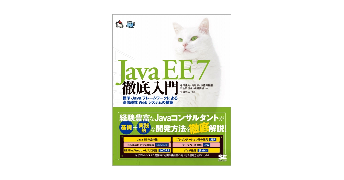 Java EE 7徹底入門 標準Javaフレームワークによる高信頼性Web