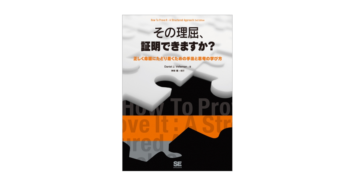 その理屈、証明できますか？（ダニエル・J・ベルマン 神林 靖）｜翔