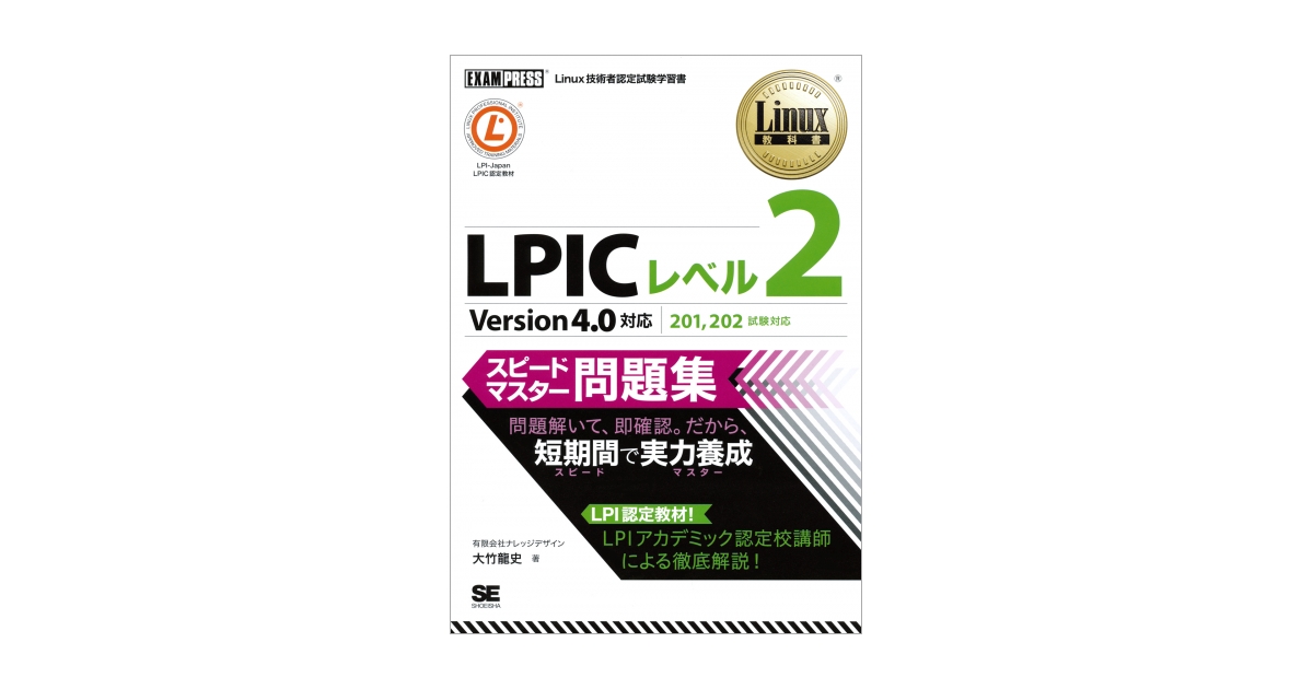 Linux教科書 LPICレベル2 スピードマスター問題集 Version4.0