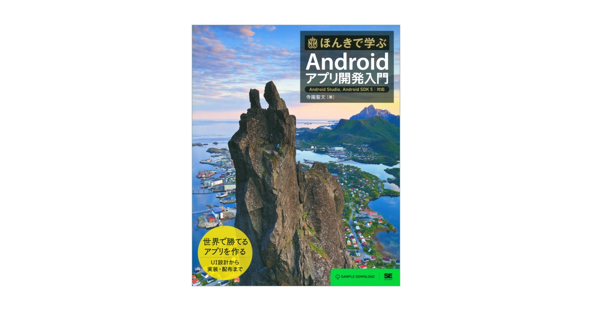 ほんきで学ぶAndroidアプリ開発入門 Android Studio、Android SDK 5