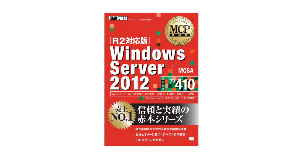 Mcp教科書 Windows Server 12 試験番号 70 410 R2対応版 エディフィストラーニング株式会社 阿部 直樹 川合 隆夫 甲田 章子 高橋 桂子 田島 静 翔泳社の本 Mcp教科書 Windows Server 12 試験番号 70 410 R2対応版 エディフィストラーニング株式会社 阿部 直樹 川合 隆夫 甲田 章子 高橋 桂子 田島 静 翔泳社の本