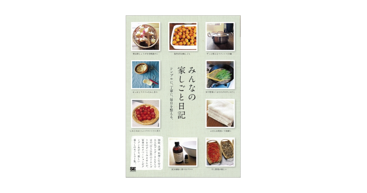 みんなの家しごと日記（SE編集部）｜翔泳社の本