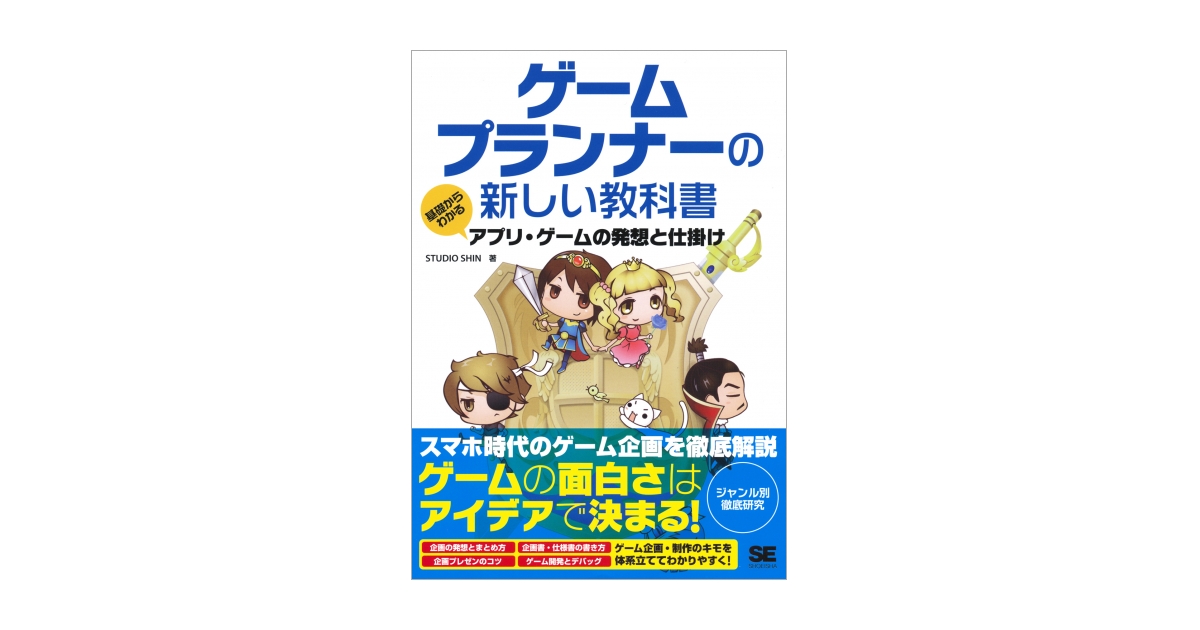 ゲームプランナーの新しい教科書 基礎からわかるアプリ ゲームの発想と仕掛け Studio Shin 翔泳社の本