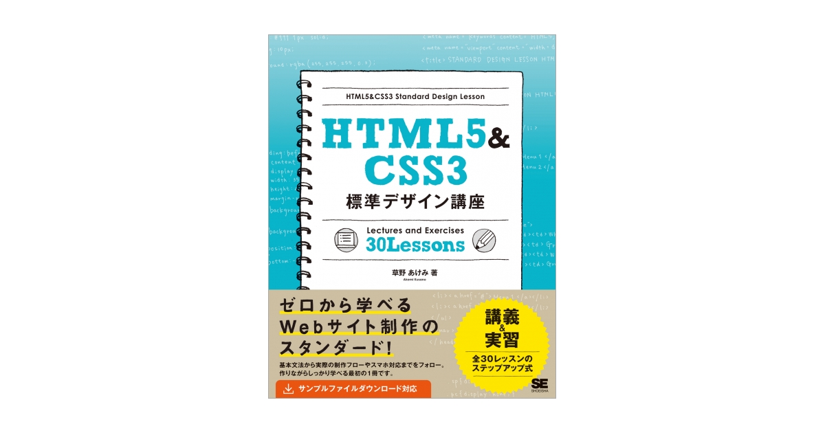 HTML5&CSS3標準デザイン講座（草野 あけみ）｜翔泳社の本