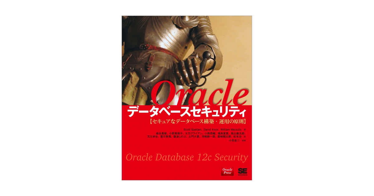 最低価格の Oracleデータベースセキュリティ セキュアなデータベース構築 データベース