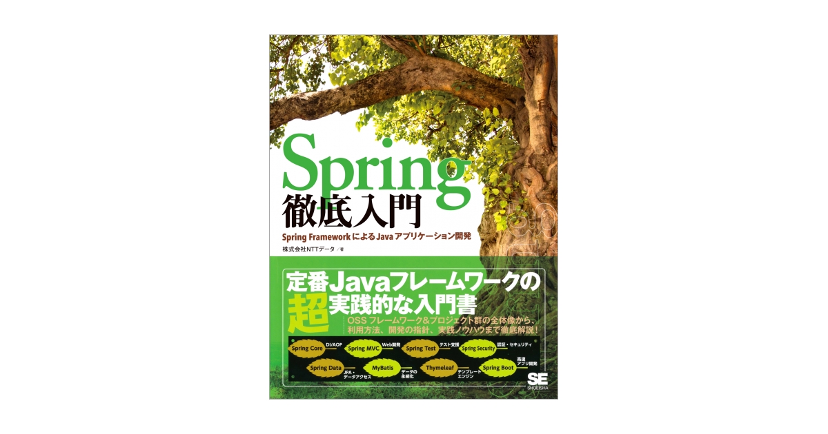 Spring徹底入門 Spring FrameworkによるJavaアプリケーション開発 