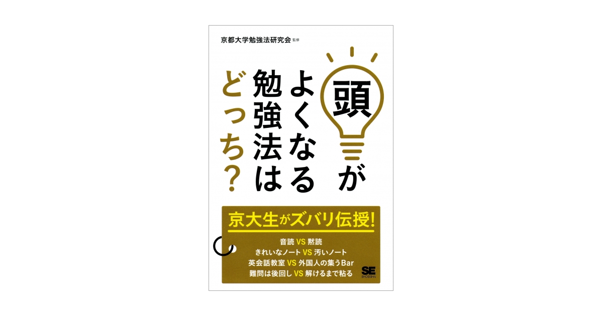 頭がよくなる勉強法はどっち？（SE編集部 SE編集部 京都大学勉強