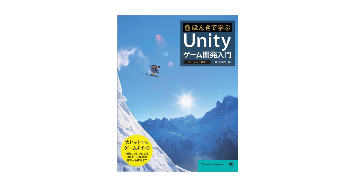 ほんきで学ぶUnityゲーム開発入門 Unity5対応（夏木 雅規）｜翔