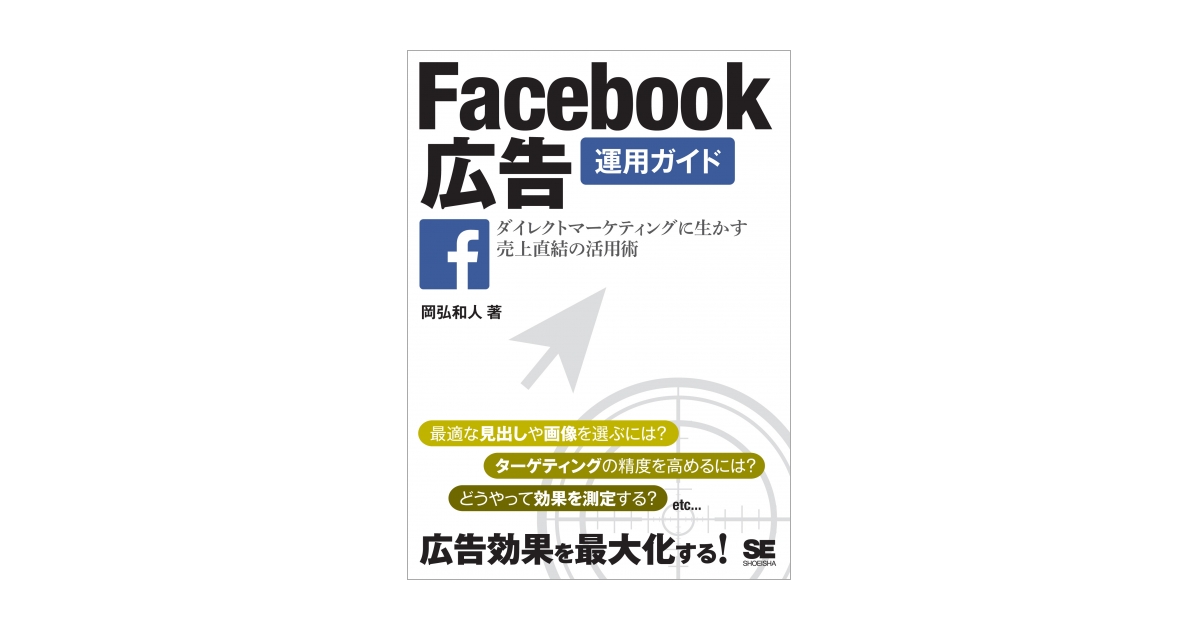 Facebook広告運用ガイド ダイレクトマーケティングに生かす売上 Facebook広告運用ガイド ダイレクトマーケティングに生かす売上