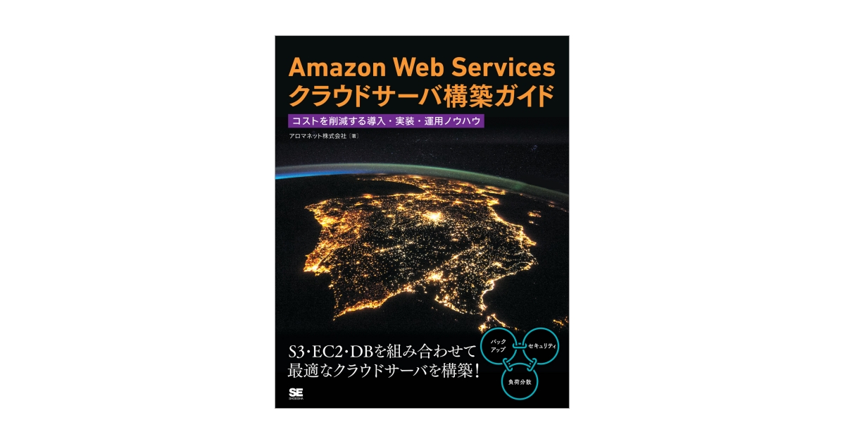 Amazon Web Servicesクラウドサーバ構築ガイド コストを削減する