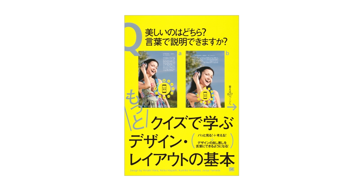 もっとクイズで学ぶデザイン・レイアウトの基本（ハラ ヒロシ ハヤシ 