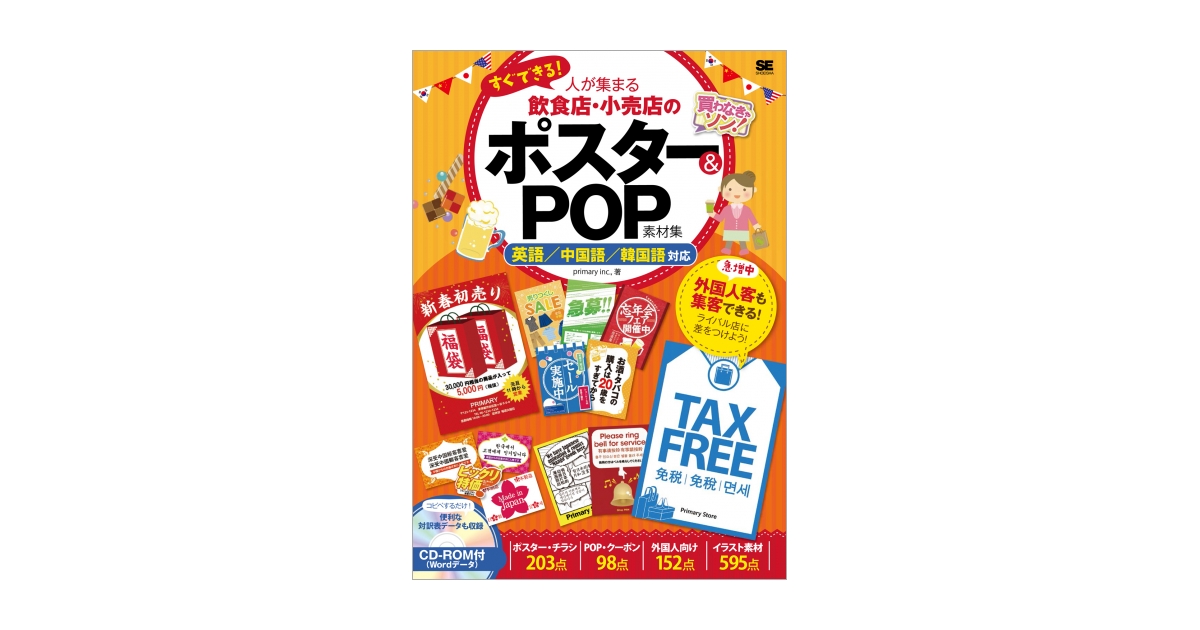 すぐできる！人が集まる飲食店・小売店のポスター＆POP素材集 英語