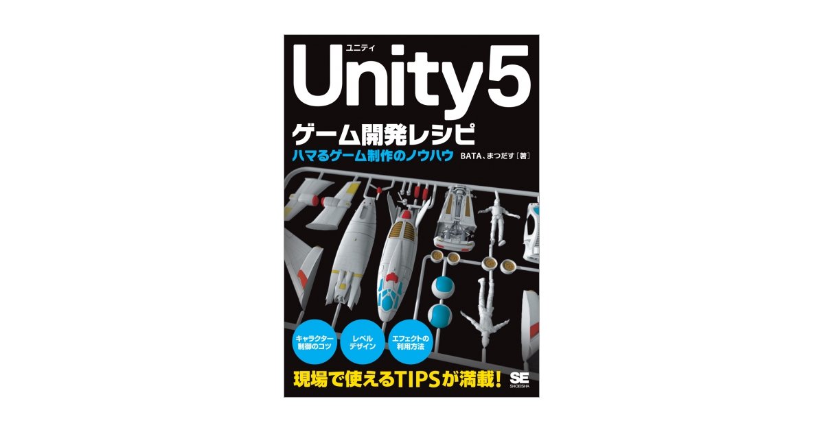 Unity5ゲーム開発レシピ ハマるゲーム制作のノウハウ（BATA まつだす