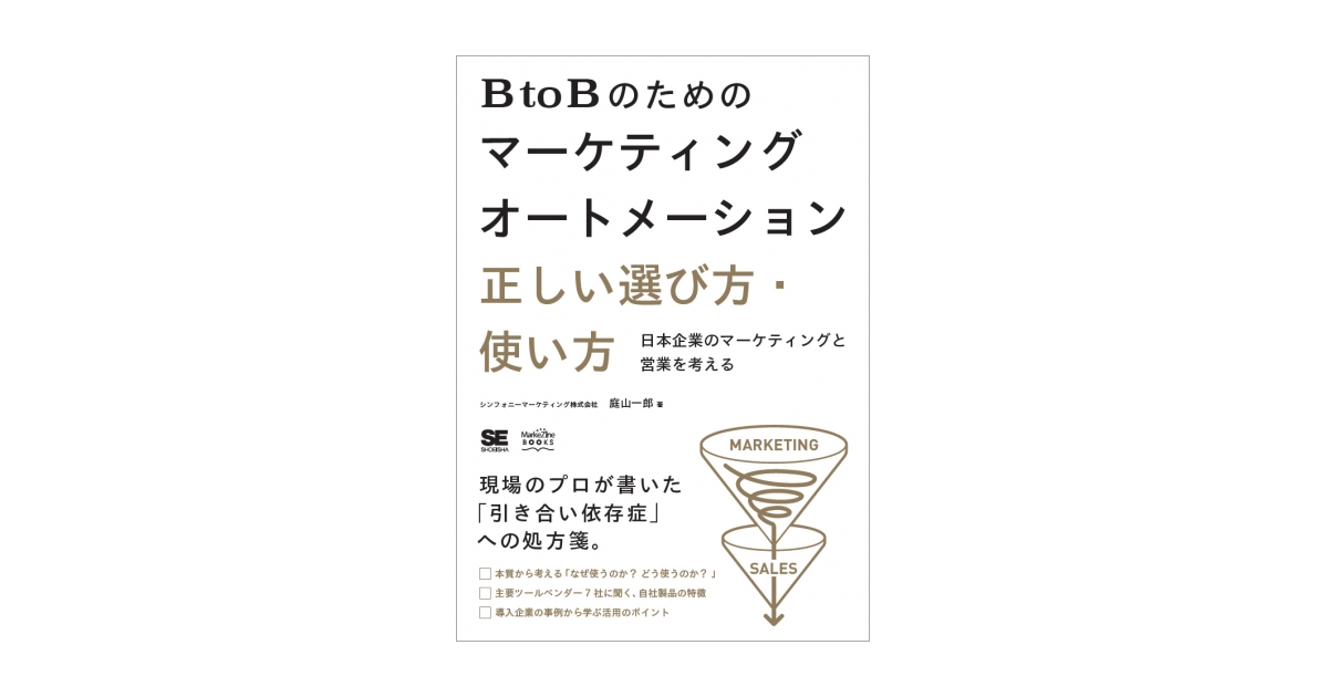 BtoBのためのマーケティングオートメーション 正しい選び方・使い方