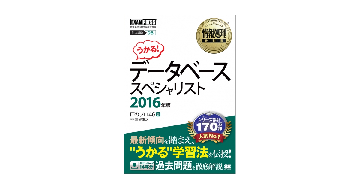 情報処理教科書 データベーススペシャリスト 2016年版（三好