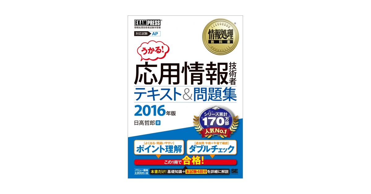 情報処理教科書 応用情報技術者 テキスト＆問題集 2016年版（日高 哲郎