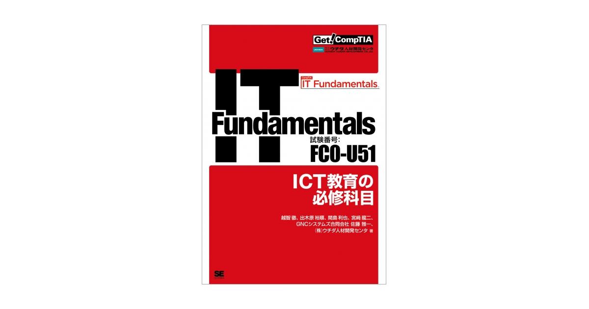 Get! CompTIA IT Fundamentals ICT教育の必修科目（試験番号
