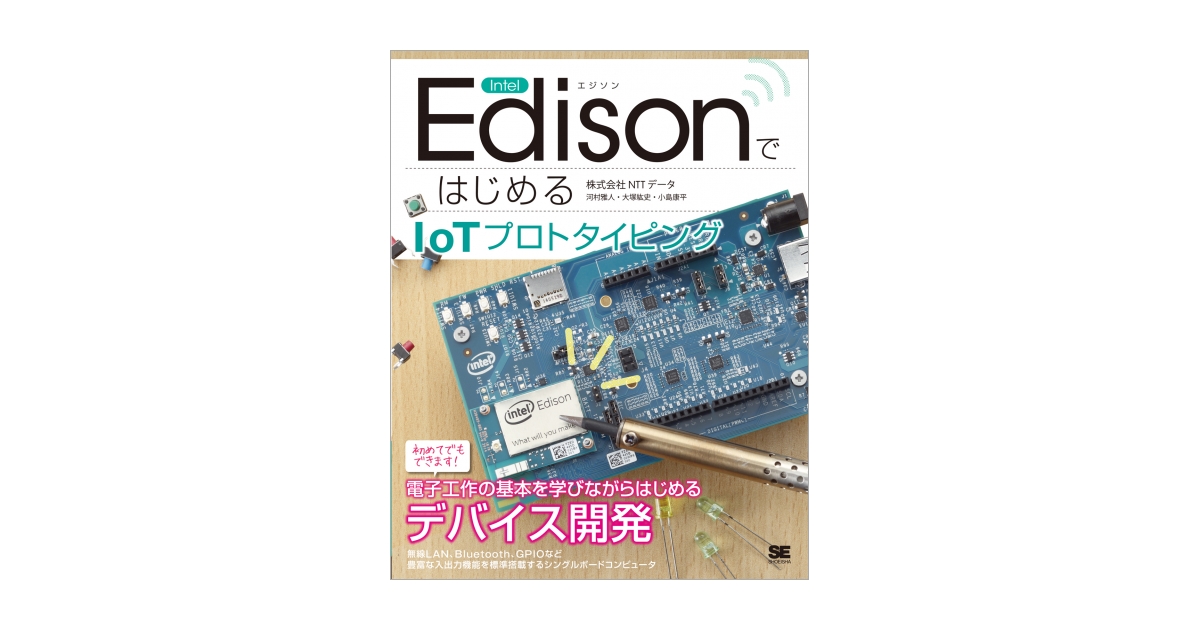 Intel EdisonではじめるIoTプロトタイピング（株式会社NTTデータ 河村