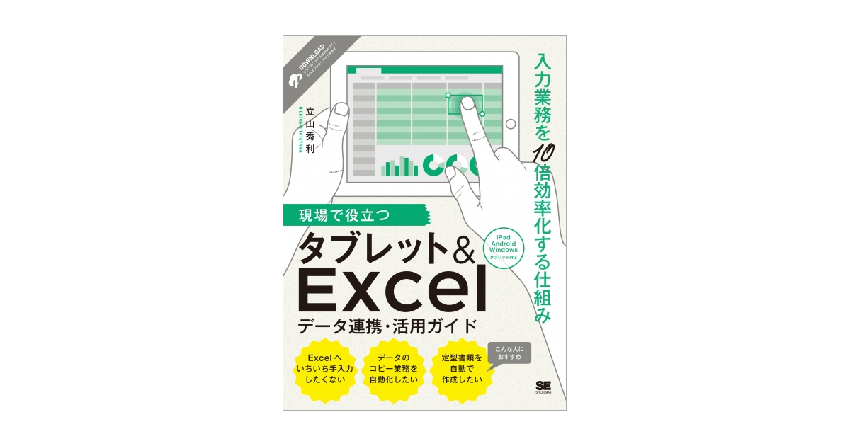 現場で役立つタブレット&Excelデータ連携・活用ガイド 入力業務を10倍