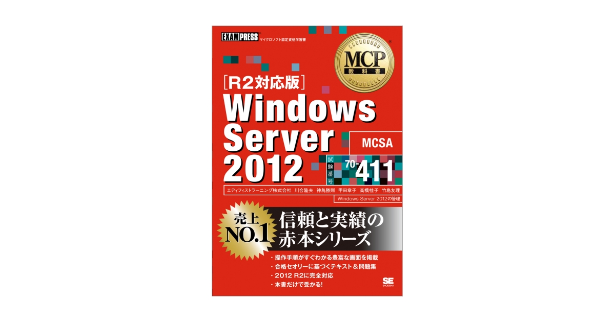 Amazon.com: MCP教科書 Windows Server 2012 試験番号70-411 [R2