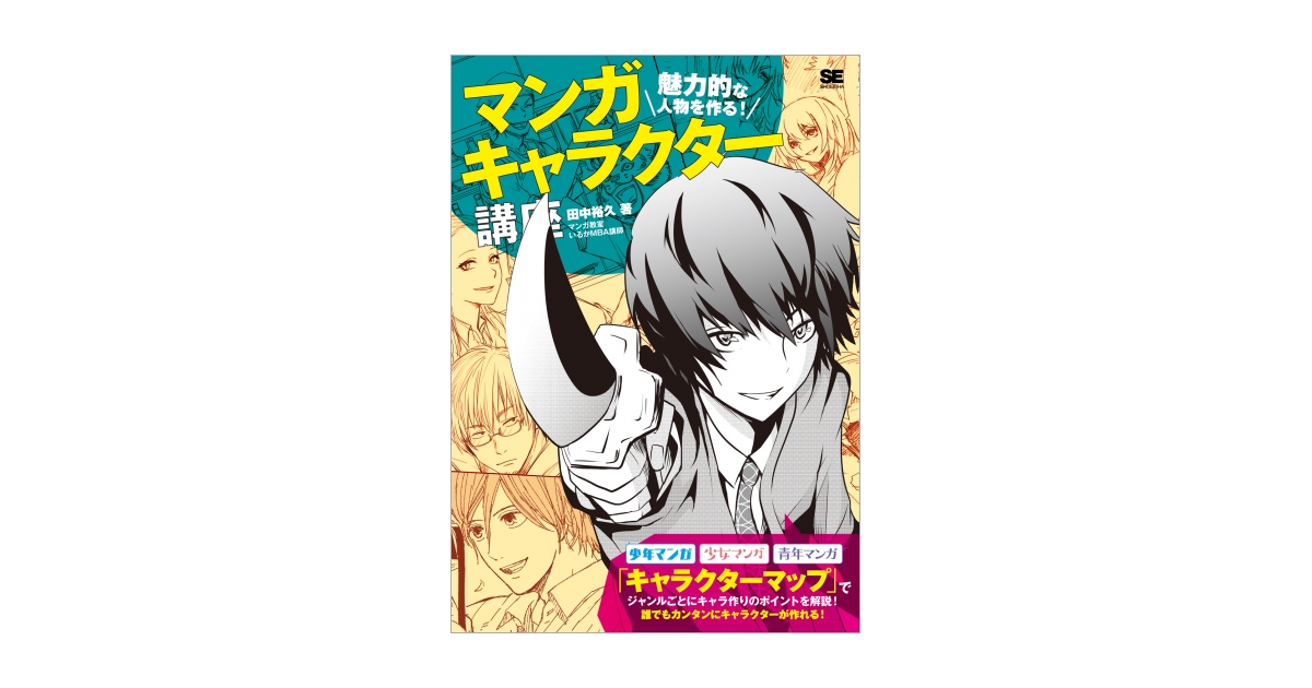 魅力的な人物を作る！ マンガキャラクター講座 電子書籍（田中 裕久
