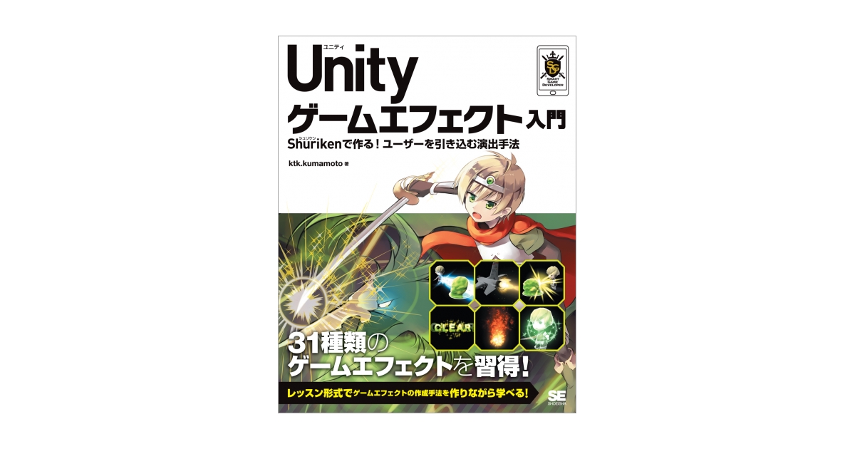 Unity ゲームエフェクト入門 Shurikenで作る！ユーザーを引き込む演出 