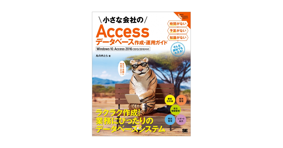 小さな会社のAccessデータベース作成・運用ガイド Windows 10 小さな会社のAccessデータベース作成・運用ガイド Windows 10