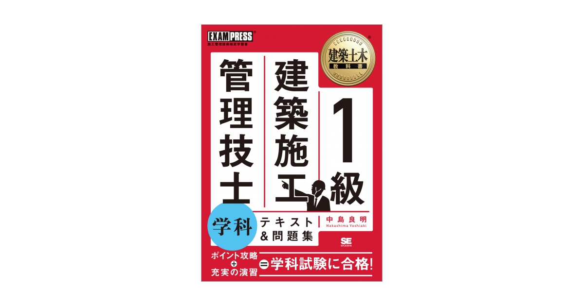 ワイド版］建築土木教科書 1級建築施工管理技士 学科 テキスト
