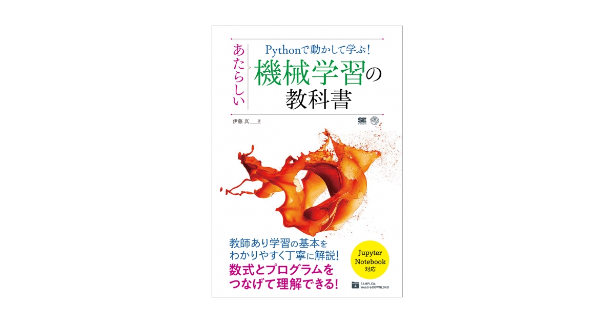 Pythonで動かして学ぶ あたらしい機械学習の教科書 伊藤 真 翔泳社の本