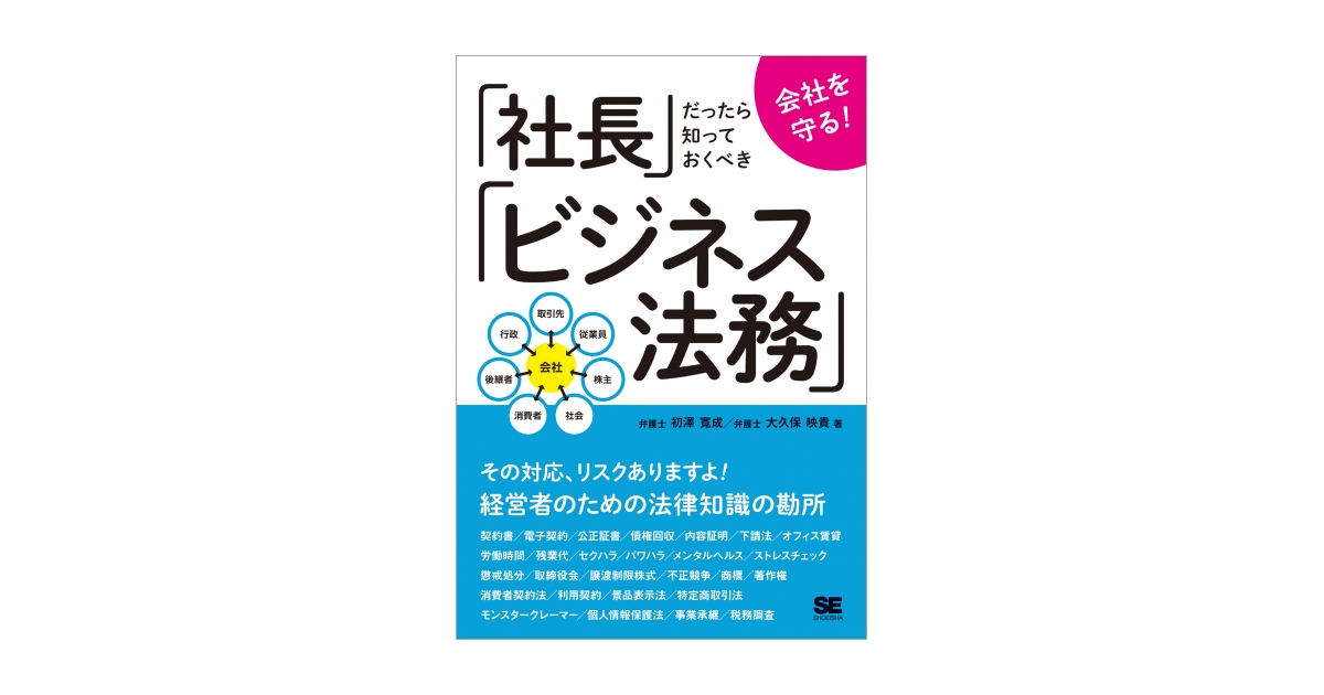 会社を守る！ 社長だったら知っておくべきビジネス法務 電子書籍（初澤