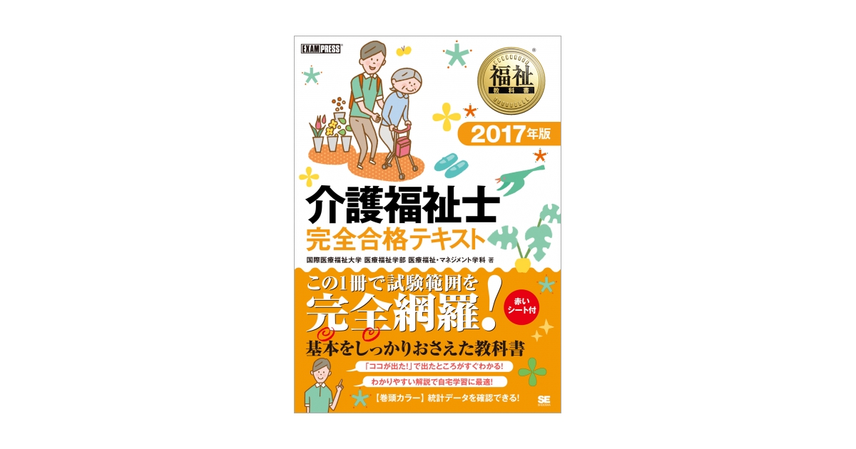福祉教科書 介護福祉士 完全合格テキスト 2017年版（国際医療福祉大学