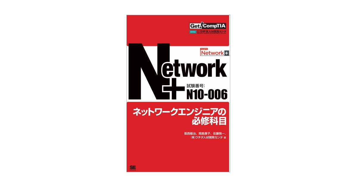 Get! CompTIA Network+ ネットワークエンジニアの必修科目（試験番号