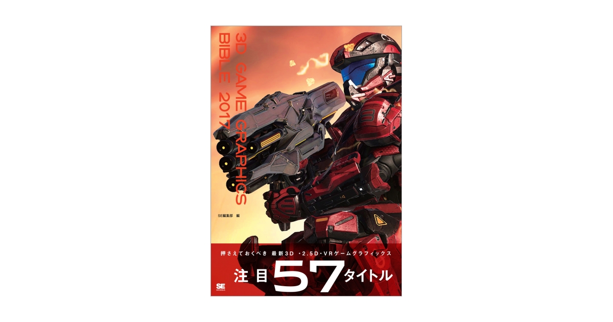 3D GAME GRAPHICS BIBLE 2017（SE編集部）｜翔泳社の本