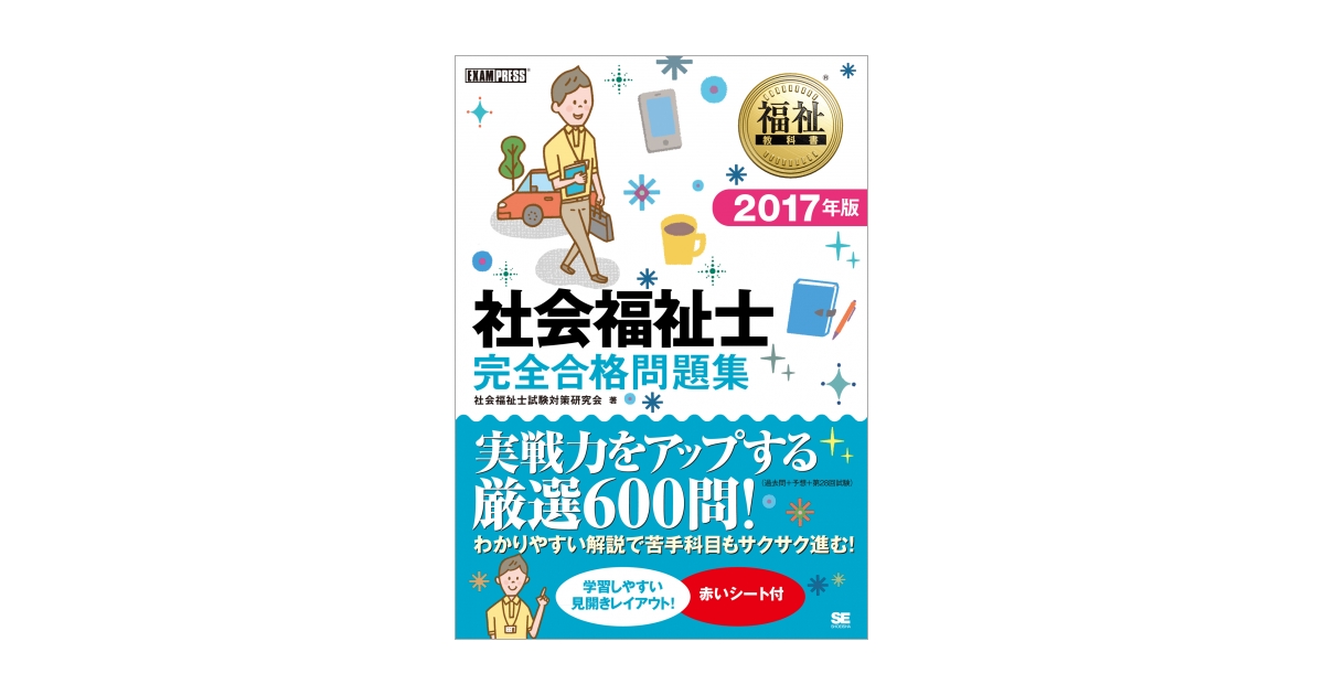 福祉教科書 社会福祉士 完全合格問題集 2017年版（社会福祉士試験対策 