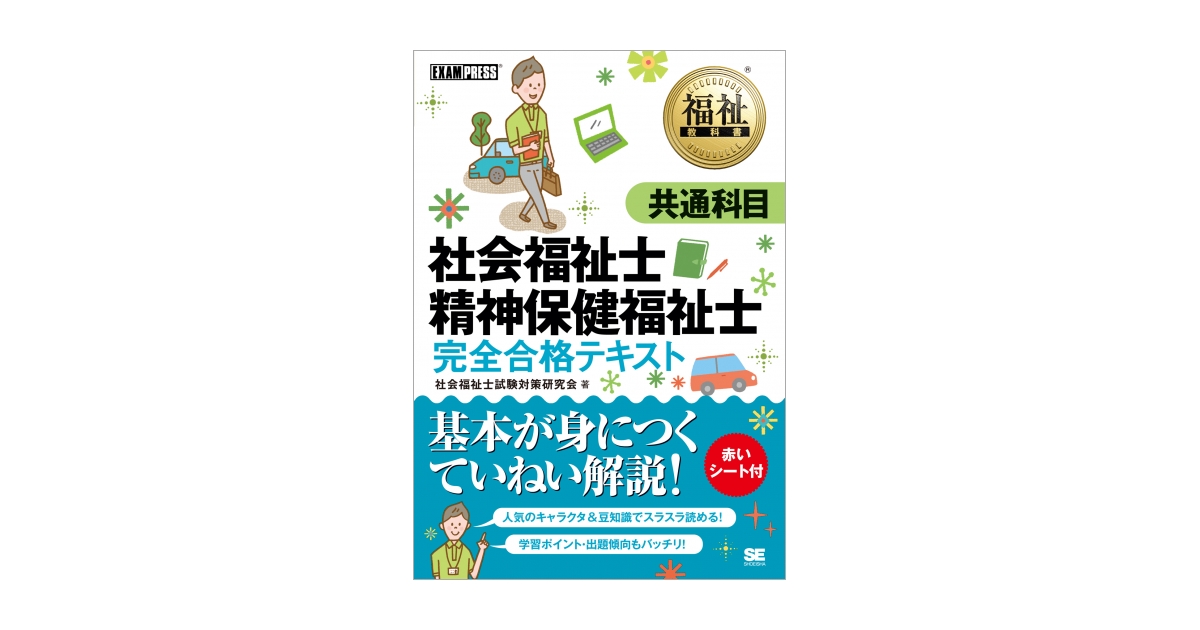 福祉教科書 社会福祉士・精神保健福祉士 完全合格テキスト 共通科目 ...