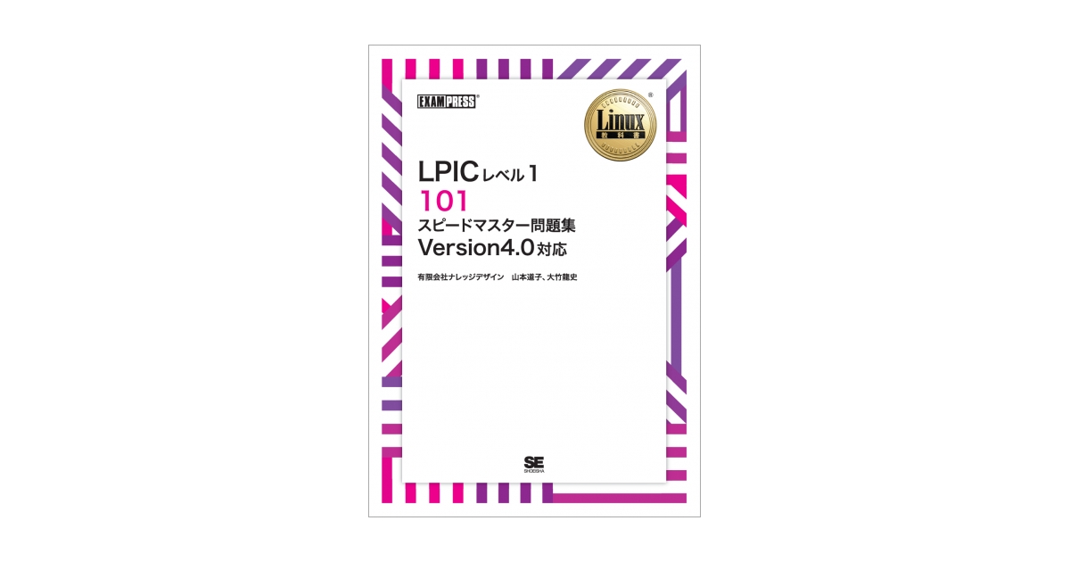 ワイド版］Linux教科書 LPICレベル1 101 スピードマスター問題集