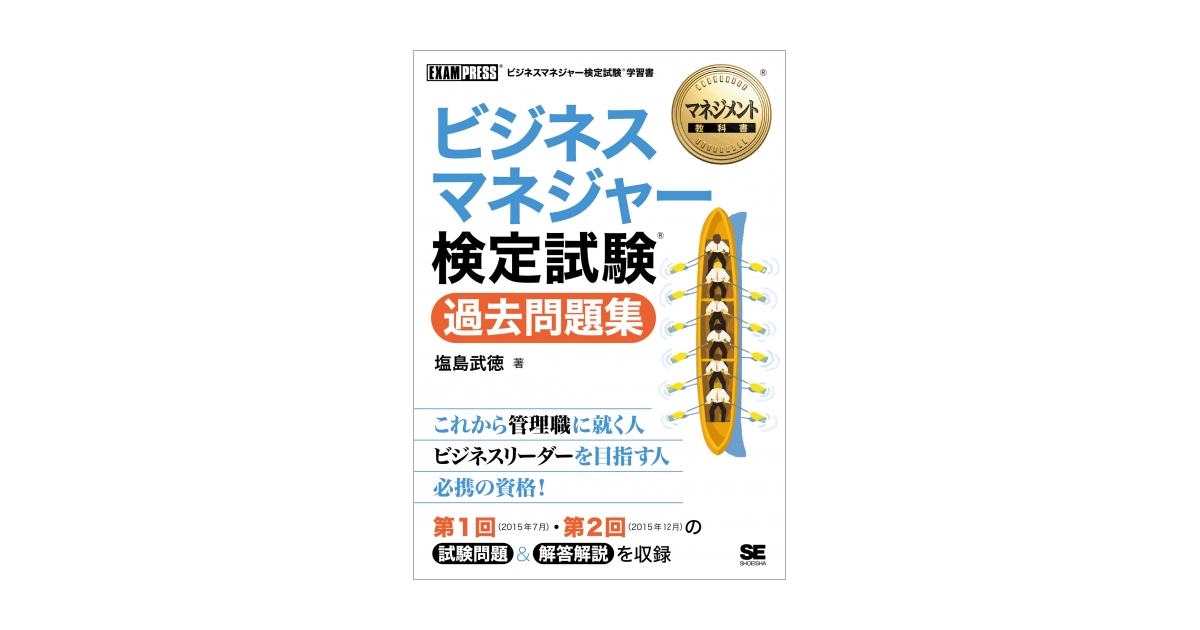 マネジメント教科書 ビジネスマネジャー検定試験(R) 過去問題集（塩島
