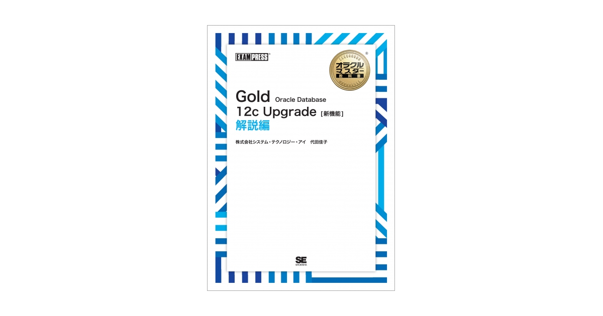 オラクルマスター教科書 Gold＆Silver 2冊セット オラクルマスター教科書 Gold DBA Oracle Database