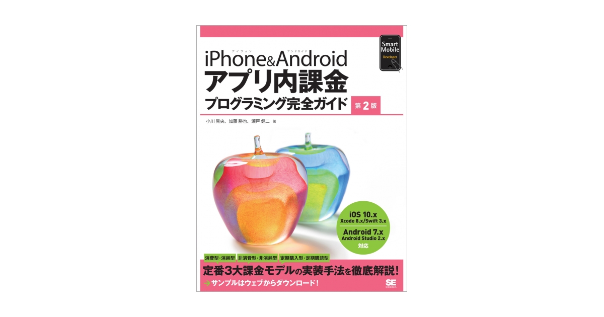 iPhone＆Androidアプリ内課金プログラミング完全ガイド 第2版