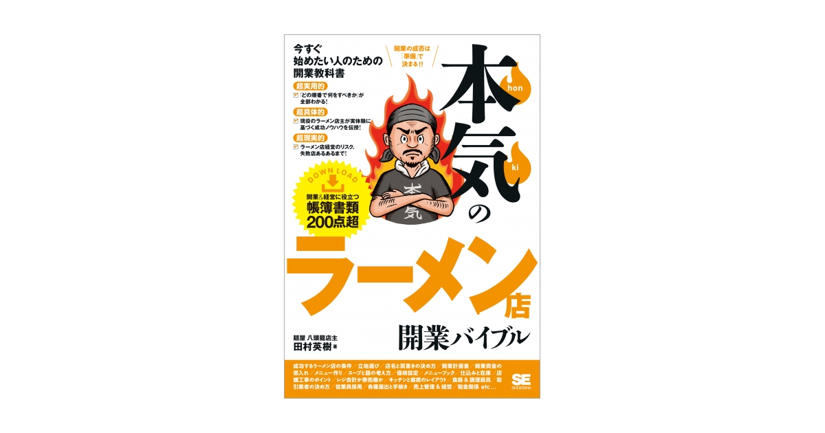 人気メーカー・ブランド 本気のラーメン店開業バイブル 英樹）｜翔泳社の本 電子書籍（田村 その他