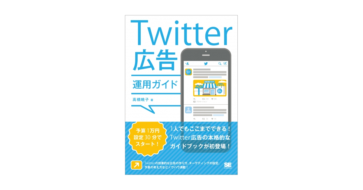 Twitter広告運用ガイド（高橋 暁子）｜翔泳社の本