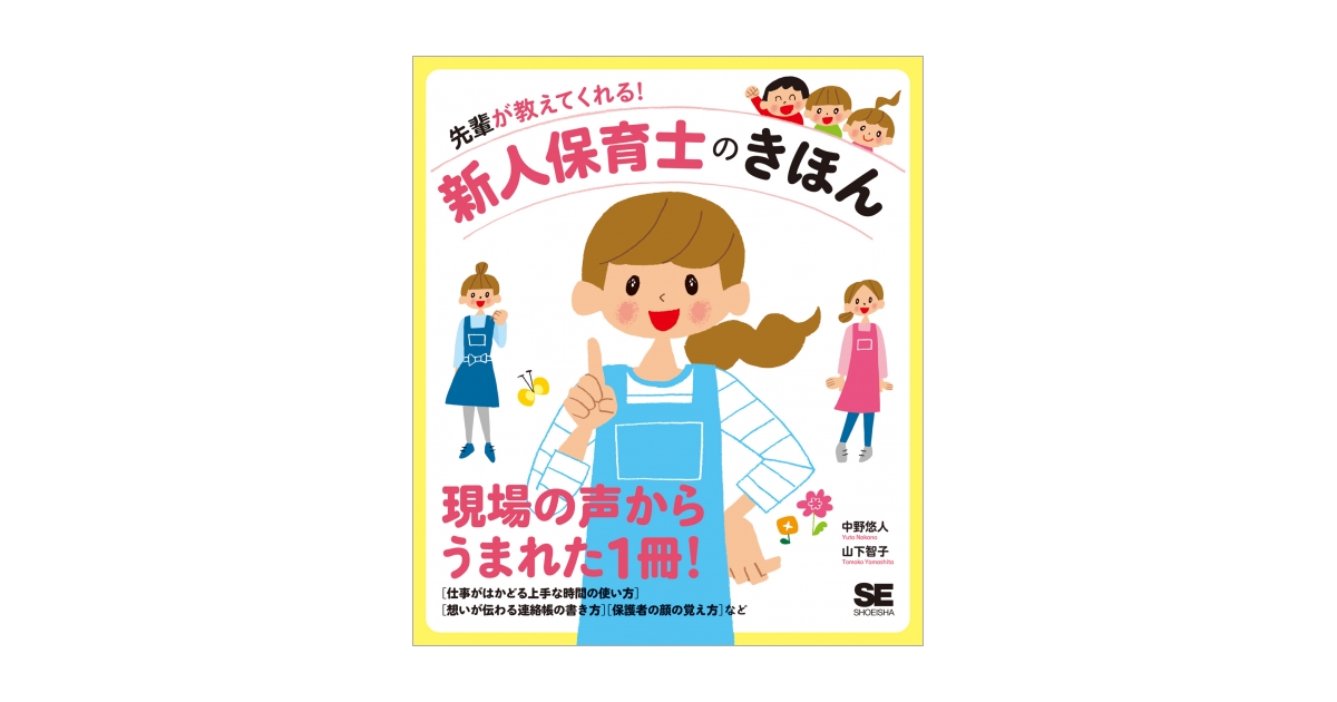 先輩が教えてくれる！新人保育士のきほん（中野 悠人 山下 智子