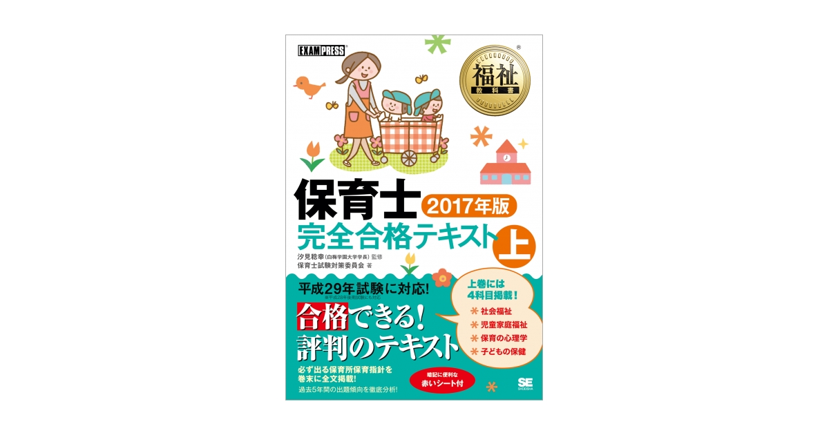 福祉教科書 保育士完全合格テキスト 上 2017年版（保育士試験