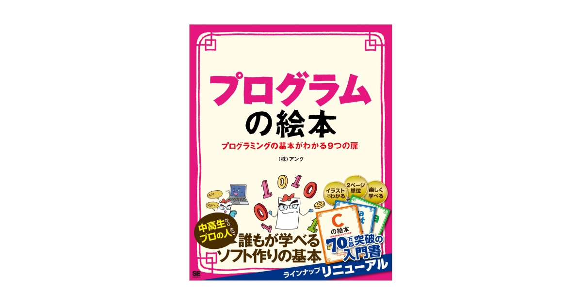 プログラムの絵本 プログラミングの基本がわかる9つの扉（株式会社 