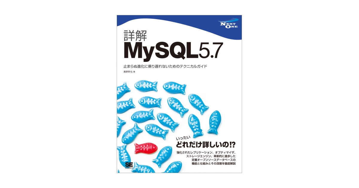 詳解MySQL 5.7 止まらぬ進化に乗り遅れないためのテクニカル