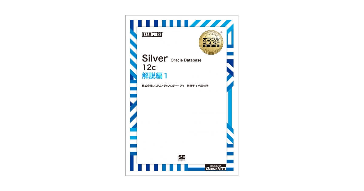 ワイド版］オラクルマスター教科書 Silver Oracle Database 12c