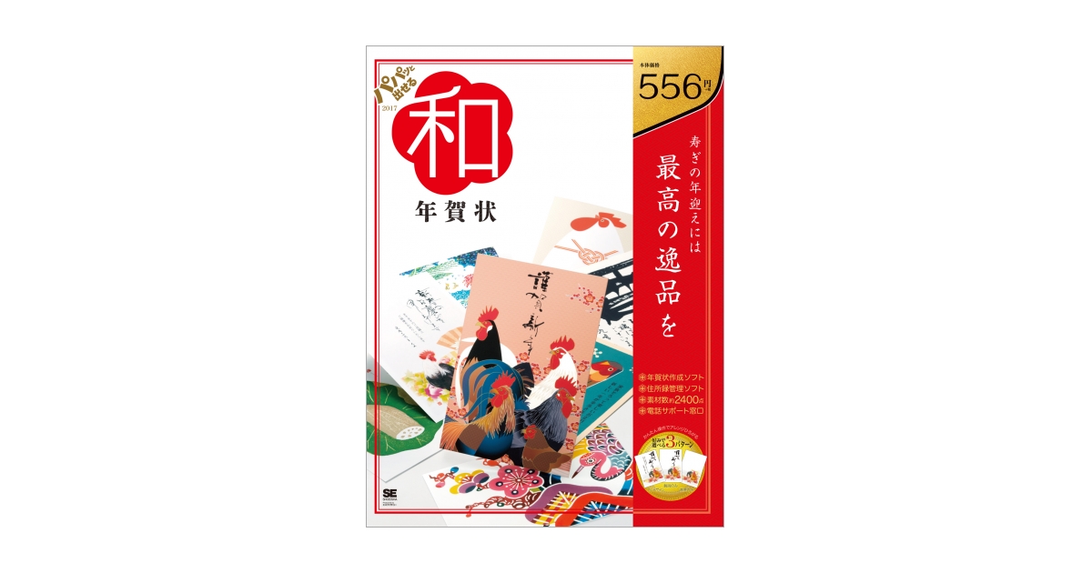 パパッと出せる和年賀状2017（SE編集部 SE編集部）｜翔泳社の本