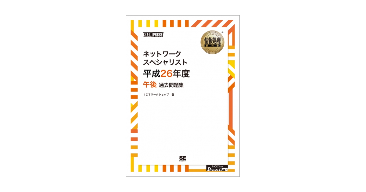 ワイド版］情報処理教科書 ネットワークスペシャリスト 平成26年度
