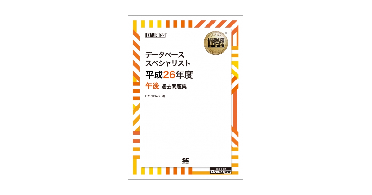 【中古】 標準データベーススペシャリスト教科書/オーム社/平尾隆行 データベーススペシャリスト 完全攻略の教科書＋過去問題 | 技術
